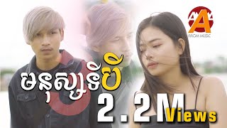 មនុស្សទីបី  Mnus ti 3   Sok Pisey  សុខពិសី  Cover by Son Veha「 Arom Music 」 [upl. by Nolek]