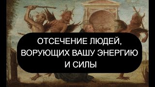 ОТСЕЧЕНИЕ ЛЮДЕЙ ВОРУЮЩИХ ЭНЕРГИЮ [upl. by Wauters462]