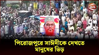 পিরোজপুরে দেলাওয়ার হোসাইন সাঈদীকে দেখতে মানুষের ভিড়  Delwar Hossain Sayeedi  Pirojpur [upl. by Massiw]