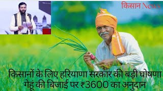 हरियाणा किसानों को ₹3600 की अनुदान राशि।wheat haryana latestnews farmers haryana kissan [upl. by Alameda]