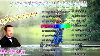 Sin Sisamuth Non Stop 20 Songs ស៊ិន ស៊ីសាមុត សុទ្ធ Collection Sin Sisamuth [upl. by Felipa930]