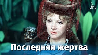 Последняя жертва драма реж Петр Тодоровский 1975 г [upl. by Roch]