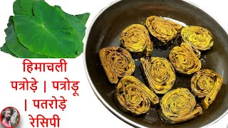 पत्रोड़ू बनाणे दी पहाड़ी रेसिपी  Himachali Patrodu Recipe  How To Make Himachali Patrode  Patrodu [upl. by Valora797]