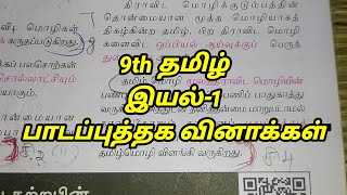 💥9th tamil iyal1 Book back question answer💥 [upl. by Yllek590]