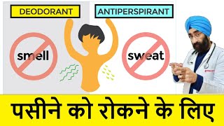 How to get rid of Sweat  Smell  Antiperspirants vs Deodorants  DrEducation [upl. by Akisey]