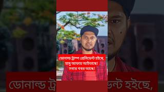 ডোনাল্ড ট্রাম্প প্রেসিডেন্ট হইছে হাসু আফায় আইতাছে সবার খবর আছে 😁 satire humor বরিশাইল্লাহ মন [upl. by Blossom]