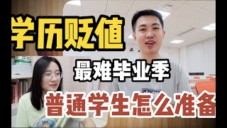 学历贬值、最难毕业季，普通学生怎么准备？输在学历起跑线上的人，如何弯道超车？读书还能改变命运吗？ [upl. by Ritch286]