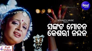 Sankata Mochana Keshari Nandan  Sad Film Song  Pamela Jain  ArindamPriya  Sidharth Music [upl. by Tri]