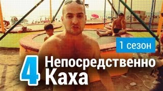 Непосредственно Каха  Мы же на море [upl. by Oates]