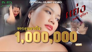 เพลงแย่ง Stealing แพม สุนิษา Official Music Video [upl. by Suoiluj]