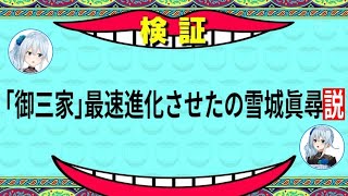 【検証】にじさんじで御三家最速進化させたの雪城眞尋説【雪城眞尋にじさんじ切り抜き】 [upl. by Aelak399]