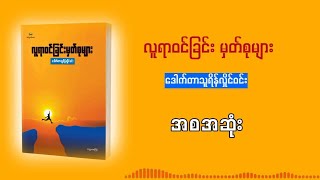 လူရာဝင်ခြင်း မှတ်စုများ  အစအဆုံး  ဒေါက်တာသူရိန်လှိုင်ဝင်း [upl. by Lisha798]