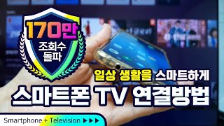 스마트폰 으로 TV로 보는 방법 케이블 TV 셋탑박스를 이용하여 간단하게 폰과 TV를 연결할 수 있습니다 [upl. by Anatniuq]