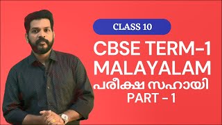 CBSE CLASS 10 MALAYALAM TERM 1 പരീക്ഷ സഹായി PART1 പര്യായംവിപരീതംലിംഗംനാനാർഥംപദശുദ്ധിഅർഥവ്യത്യാസം [upl. by Nhguavoj]