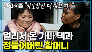 “일어나 밥 먹자 딸내미” 엄마처럼 따뜻한 밥상을 차려주는 할머니 한국인의 정 제대로 느낀 가나 댁 글라디스｜한국기행｜알고e즘 [upl. by Suirauqram]