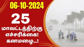 25 மாவட்டங்களுக்கு கனமழை எச்சரிக்கை  VAANILAI ULAGAM  Vaanilai Arikkai in Tamil [upl. by Litsyrk]