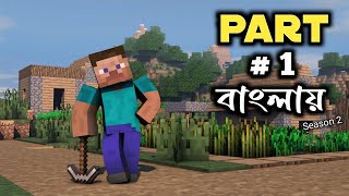 Minecraft Part 1  Season 2  Bangla gameplay  by Faruk Gamer [upl. by Mcleod]