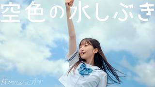 僕が見たかった青空  「空色の水しぶき」Music Video（劇場アニメーション『がんばっていきまっしょい』主題歌） [upl. by Eenat]