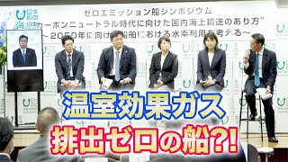 温室効果ガス排出ゼロの船！ゼロエミッション船とは？ 日本財団 海と日本PROJECT in 東京 2021 07 [upl. by Figge487]