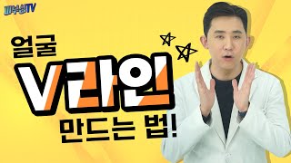 얼굴 V라인 만드는 법 피부과전문의 피부심 [upl. by Garik]