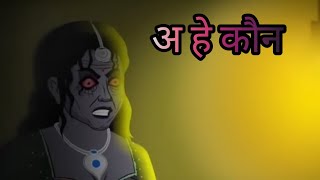 अ हे कौन  O He koun  both Ka golpo  new morel store  hindi cartoon video  hindi story [upl. by Annawoj]