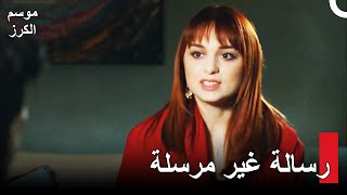 موسم الكرز الحلقة 57 Kiraz Mevsimi  ونحن في لعبة مرة أخرى [upl. by Shishko]