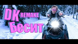 Мари Сенн  Б Бесит  DK REMAKE Пародия ❌⭕ [upl. by Eihs]