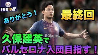 【FIFA18】久保建英でバルセロナ入団目指す選手キャリア＃最終回 [upl. by Accebber]