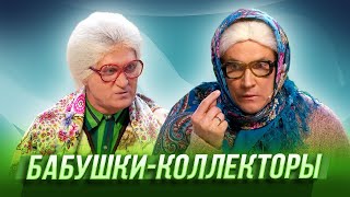 Бабушкиколлекторы — Уральские Пельмени  Комическая одиссея [upl. by Yatnahc]