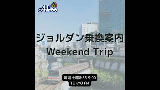 ジョルダン乗換案内 Weekend Trip一関・平泉エリア [upl. by Nirraj534]