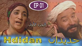 Série Hdidan S1 EP 1 مسلسل حديدان الجزء الأول الحلقة الأولى [upl. by Hoxsie401]