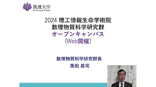 2024筑波大学数理物質科学研究群オープンキャンパス [upl. by Hammerskjold]