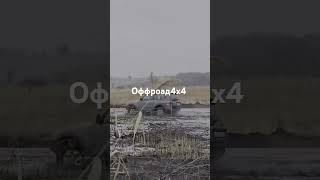 automobile offroad offroad4x4 mud трактористырогань offroading подпишись mitsubishi [upl. by Ahsaetan]