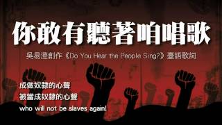 你敢有聽著咱唱歌 《Do You Hear the People Sing 》臺語版 [upl. by Aiel]