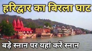 Birla Ghat Haridwar  Haridwar Famous Ghat  Haridwar New Vlog Video [upl. by Ardnusal385]