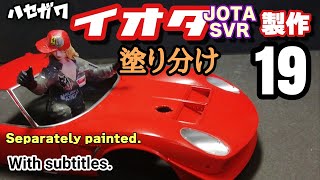 イオタ svr 製作 19 ハセガワ カーモデル製作 lamborghini jota svr 2018～ver ナレーションキャロライン [upl. by Boland]