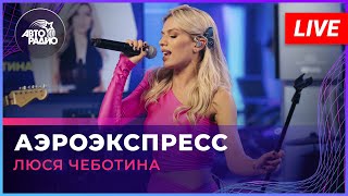 Люся Чеботина  Аэроэкспресс LIVE  Авторадио [upl. by Mord894]