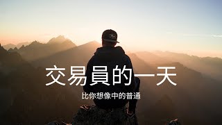 V6 正式成為奶爸交易員之前記錄一下我的一天 [upl. by Heurlin782]