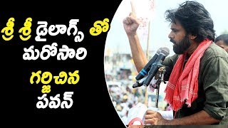 JanaSena Chief Pawan Kalyan Says Sri Sri Dialogues  Pawan Kalyan  JanaSena  Cinema Garage [upl. by Pip]