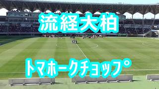 流経大柏「トマホークチョップ」 サッカー応援 [upl. by Auberta]