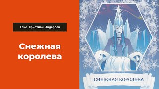 Аудиосказка Снежная королева Литература 5 класс Ханс Кристиан Андерсен Слушать сказки для детей [upl. by Elohcin]