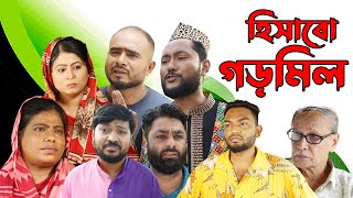 সিলেটি নাটক  হিসাবো গড়মিল  Sylheti Natok  Hisabo Gormil  Sylheti Natok 2023 [upl. by Aralomo514]