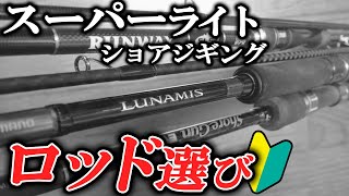 【徹底解説】スーパーライトショアジギングロッドの選び方の基本・コツ [upl. by Nois]