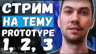 🔴СТРИМ PROTOTYPE PROTOTYPE 2 PROTOTYPE 3 [upl. by Llewol]