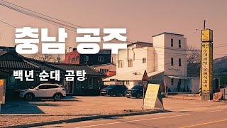 갑사 다녀 오는 길 공주 백년 순대 곰탕 [upl. by Anirbaz82]