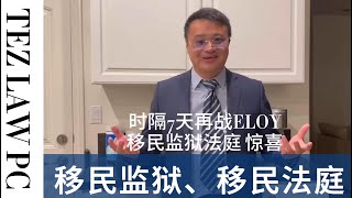 移民监狱法庭大庭再次获批 I 移民法官 I 非法移民 I 递解暂缓 I A10工卡 I 宗教庇护 I 一胎化庇护 [upl. by Krystalle]