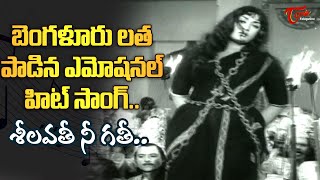 Mahanati Most emotional Song  Sheelavati Nee Gati Song  Nartanasala Movie  Old Telugu Songs [upl. by Enomes]