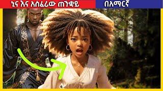 ኒና እና አስፈሪው ጠንቋይ ታሪክ [upl. by Comethuauc896]