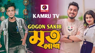 GOGON SAKIB  মৃতলাশMrito Lash New Video Song  নতুন বাংলা গান ২০২৪🔥 [upl. by Eyar]