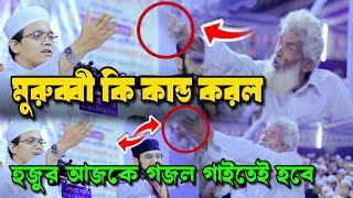 মুরুব্বী কি কাণ্ড করল। হুজুর আজকে গজল গাইতে গাইতে হবে।মুফ্তি সাঈদ আহমেদ কলরব। Mufti Saied Ahmed [upl. by Jamille]